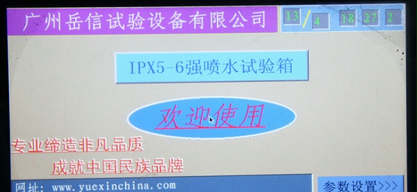 IPX56強噴水試驗機-面闆-注意事項