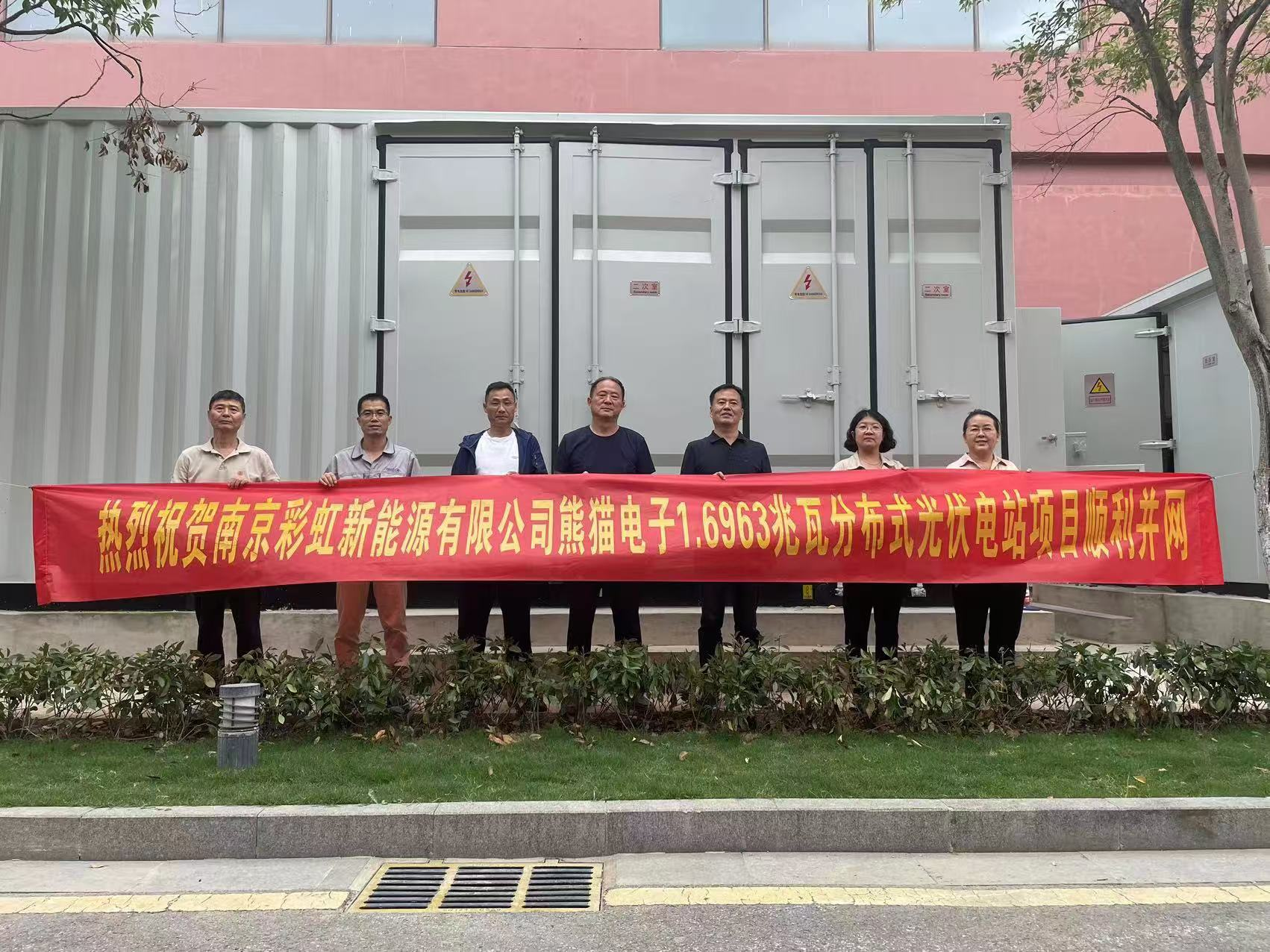 南京熊貓裝備(bèi)産業園二期1.6963MW分布式光伏電站並(bìng)網成功